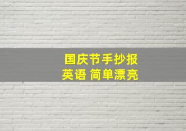 国庆节手抄报英语 简单漂亮